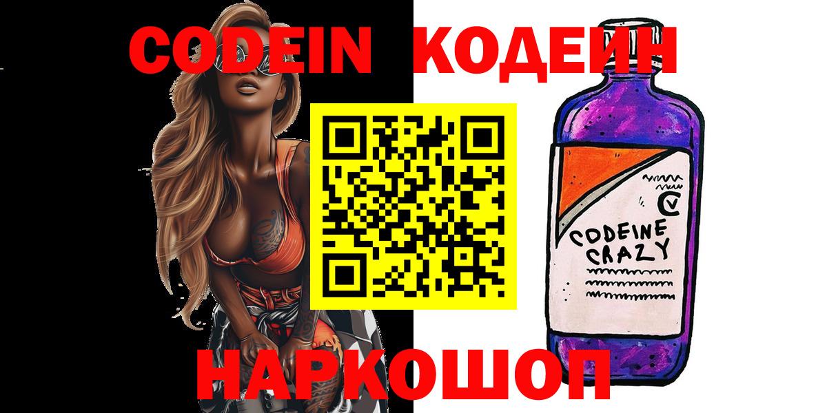 Codein Purple Drank  Кодеиновый сироп Lean напиток Lean (лин)  Тутаев  Вход с VPN 
